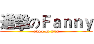 進擊のＦａｎｎｙ (attack on titan)