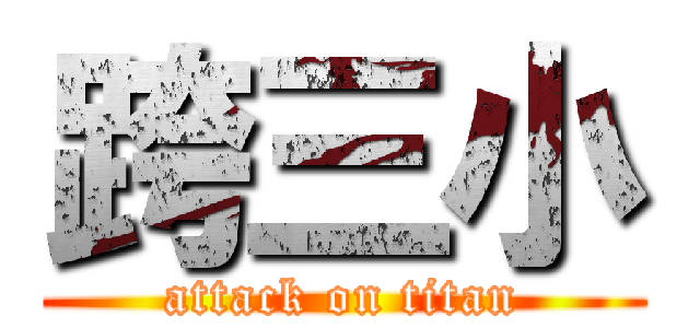 跨三小 (attack on titan)