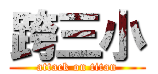 跨三小 (attack on titan)