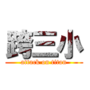 跨三小 (attack on titan)