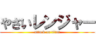 やさいレンジャー (attack on titan)