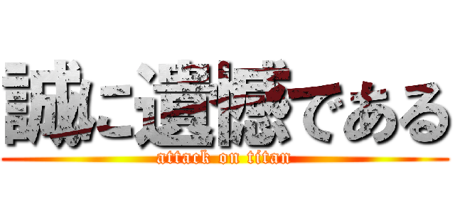 誠に遺憾である (attack on titan)