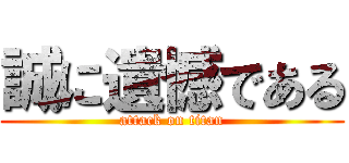 誠に遺憾である (attack on titan)