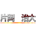 片岡  治大 (ナンバーセブンの伊達男)