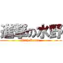 進撃の水野 (With Kenta )