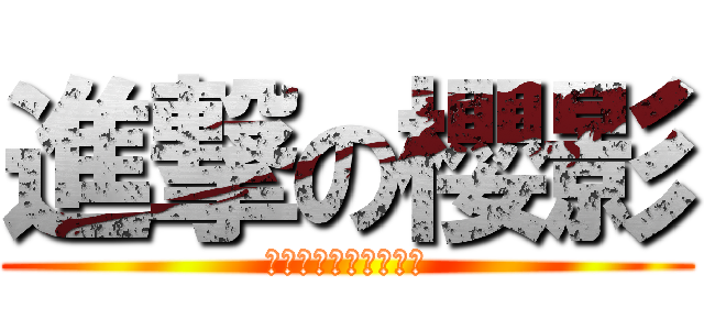 進撃の櫻影 (雪莉露諾姆是我的良知)