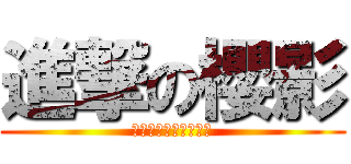 進撃の櫻影 (雪莉露諾姆是我的良知)