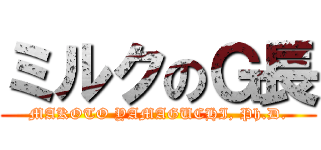 ミルクのＧ長 (MAKOTO YAMAGUCHI, Ph.D.)