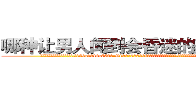 哪种让男人闻到会昏迷的药最好 (哪种让男人闻到会昏迷的药最好【电.话156x1318x7580-Q1991936399鑫宏药业】我们做的是长期生意,靠的是老客户长期支持
参考消息网2月20日报道 韩媒称，“剩女多、离婚率高的城市，房价一定会上涨。”这是中国经济学家金岩石2016年12月参加在上海举行的房地产相关论坛时说的话。
)