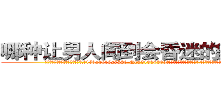 哪种让男人闻到会昏迷的药最好 (哪种让男人闻到会昏迷的药最好【电.话156x1318x7580-Q1991936399鑫宏药业】我们做的是长期生意,靠的是老客户长期支持
参考消息网2月20日报道 韩媒称，“剩女多、离婚率高的城市，房价一定会上涨。”这是中国经济学家金岩石2016年12月参加在上海举行的房地产相关论坛时说的话。
)