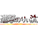 進撃のりぃ汰 (┌(┌＾o＾)┐)