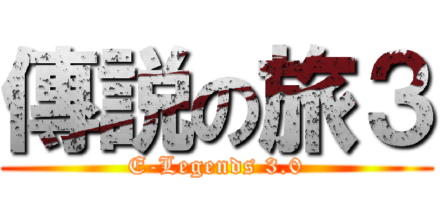 傳説の旅３ (E-Legends 3.0)