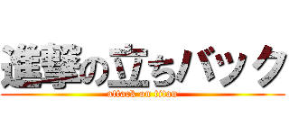 進撃の立ちバック (attack on titan)