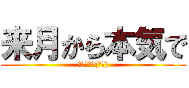 来月から本気で (増量します(使命))