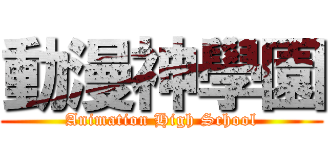 動漫神學園 (Animation High School)