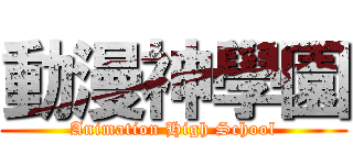 動漫神學園 (Animation High School)