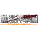 動漫神學園 (Animation High School)