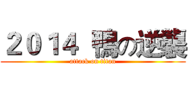 ２０１４  鴨の逆襲 (attack on titan)