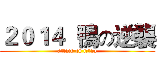 ２０１４  鴨の逆襲 (attack on titan)