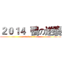 ２０１４  鴨の逆襲 (attack on titan)