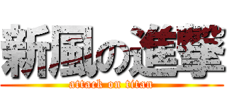 新風の進撃 (attack on titan)
