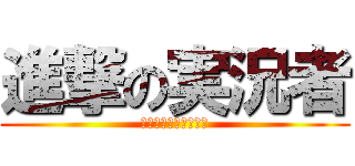 進撃の実況者 (フリーダム実況プレイ)