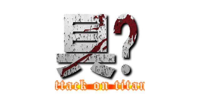 具屌 (attack on titan)