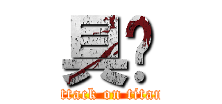 具屌 (attack on titan)