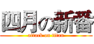 四月の新番 (attack on titan)