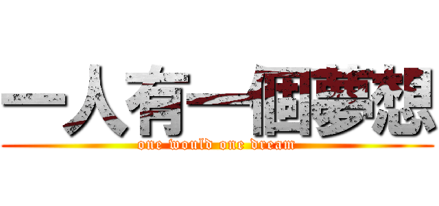 一人有一個夢想 (one would one dream)