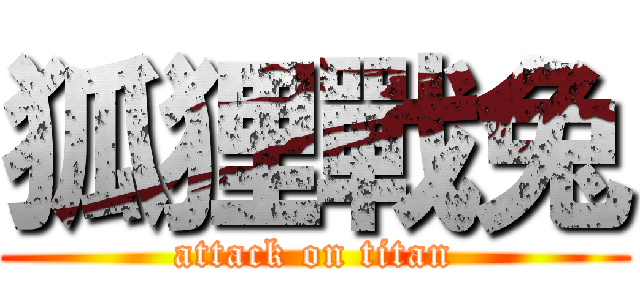 狐狸戰兔 (attack on titan)