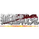 狐狸戰兔 (attack on titan)