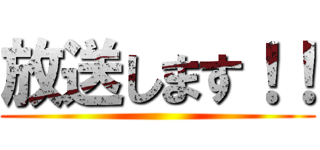 放送します！！ ()