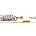 進撃の→＿→ (attack on →_→)