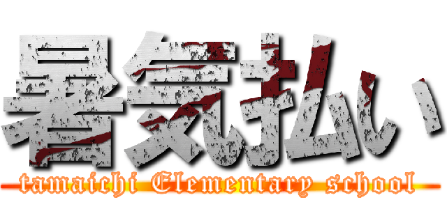 暑気払い (tamaichi Elementary school)