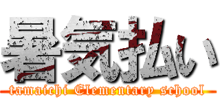 暑気払い (tamaichi Elementary school)