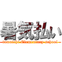 暑気払い (tamaichi Elementary school)