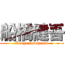 船橋健吾 (Kengo funahashi)