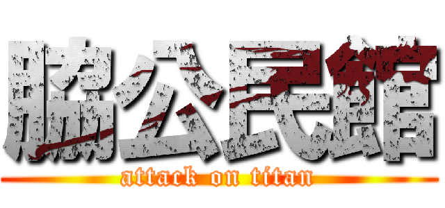 脇公民館 (attack on titan)