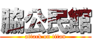 脇公民館 (attack on titan)