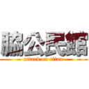 脇公民館 (attack on titan)