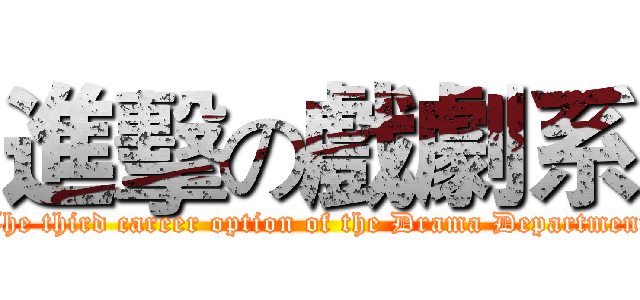 進擊の戲劇系 (The third career option of the Drama Department)