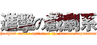 進擊の戲劇系 (The third career option of the Drama Department)