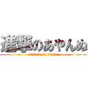 進撃のあやんぬ (attack on titan)