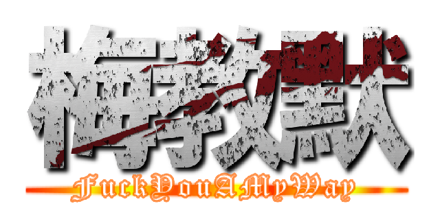 梅教默 (FuckYouAMyWay)