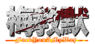 梅教默 (FuckYouAMyWay)