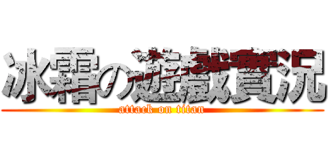 冰霜の遊戲實況 (attack on titan)