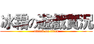 冰霜の遊戲實況 (attack on titan)