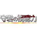 守君の視聴力 ()