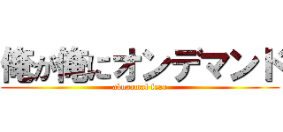 俺が俺にオンデマンド (abnormal fear)